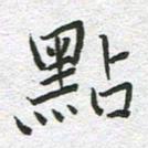 苏振宇点书法图片