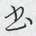 苏振宇书书法图片