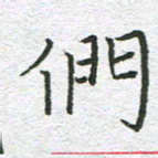 苏振宇们书法图片