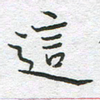 苏振宇这书法图片