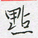 苏振宇点书法图片
