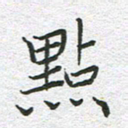 苏振宇点书法图片
