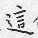 苏振宇这书法图片