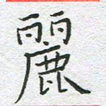 苏振宇丽书法图片