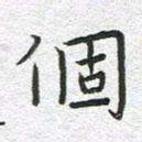 苏振宇个书法图片