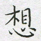 苏振宇想书法图片