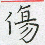 苏振宇伤书法图片