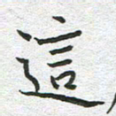 苏振宇这书法图片