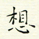 马超志想书法图片