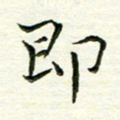 马超志即书法图片