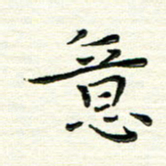 马超志意书法图片