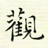 马超志观书法图片