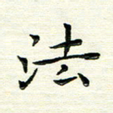 马超志法书法图片