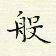 马超志般书法图片