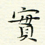 马超志实书法图片