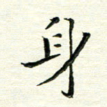 马超志身书法图片