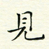 马超志见书法图片