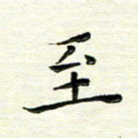 马超志至书法图片