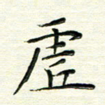 马超志虚书法图片