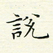 马超志说书法图片