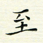 马超志至书法图片