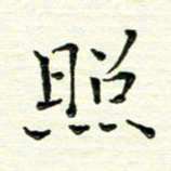 马超志照书法图片