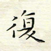 马超志复书法图片