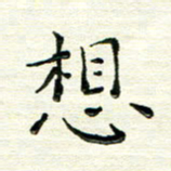马超志想书法图片