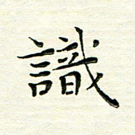 马超志识书法图片