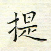 马超志提书法图片