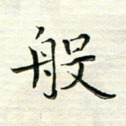 马超志般书法图片