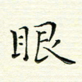 马超志眼书法图片