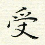 马超志受书法图片