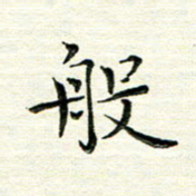 马超志般书法图片