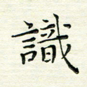 马超志识书法图片