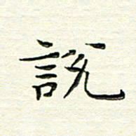 马超志说书法图片