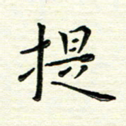 马超志提书法图片