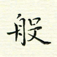 马超志般书法图片
