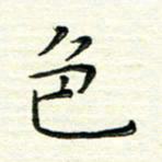 马超志色书法图片