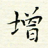 马超志增书法图片