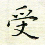马超志受书法图片