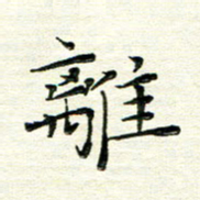 马超志离书法图片