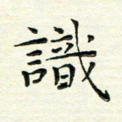 马超志识书法图片