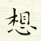 马超志想书法图片