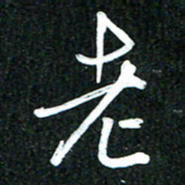 吴明哲老书法图片