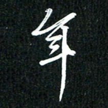 吴明哲年书法图片