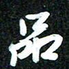 吴明哲品书法图片