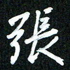 吴明哲张书法图片
