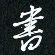 吴明哲书书法图片