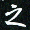 吴明哲之书法图片